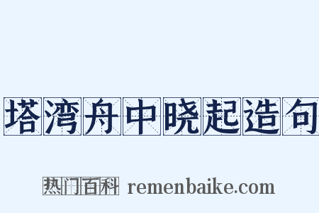 塔湾舟中晓起造句是什么意思的图片